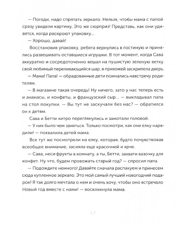 Новогодние приключения Савы и Бетти