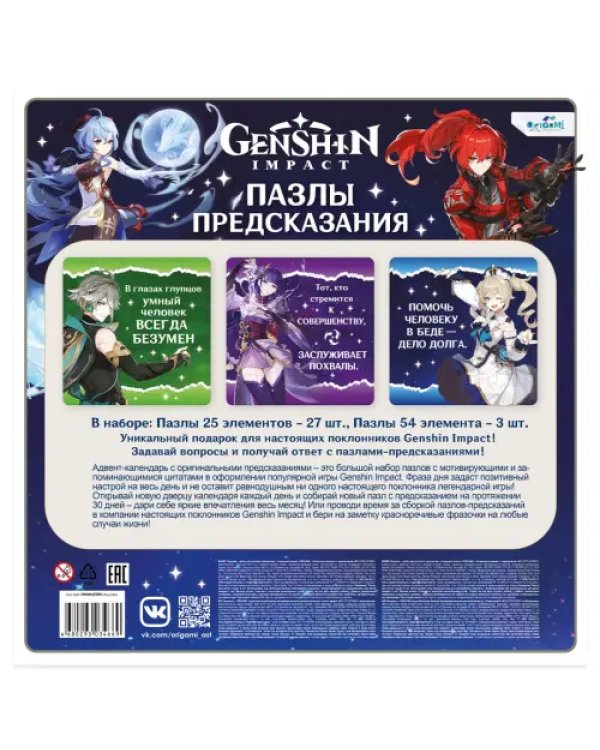 Геншин. Пазлы-предсказания