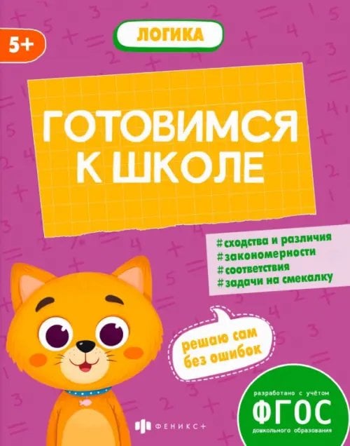 Книжка-картинка Готовимся к школе. Логика. 5+