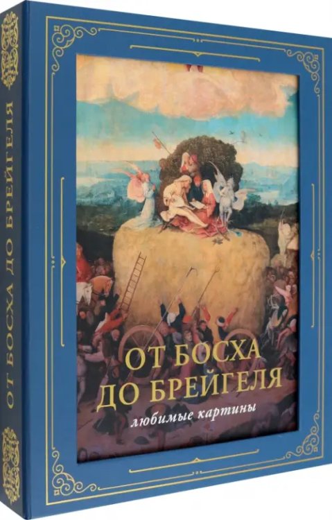 Обложка книги «От Босха до Брейгеля. Любимые картины» — Волкова Паола Дмитриевна, ISBN 9785171574581