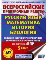 ВПР. 5 класс. Большой сборник