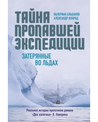 Тайна пропавшей экспедиции. Затерянные во льдах