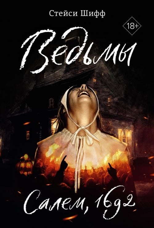 Ведьмы. Салем, 1692  