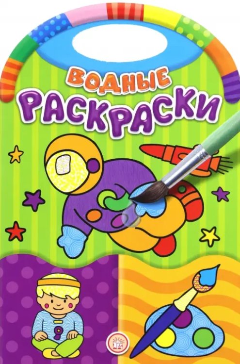 Раскраски/водные Водные раскраски. Занятия
