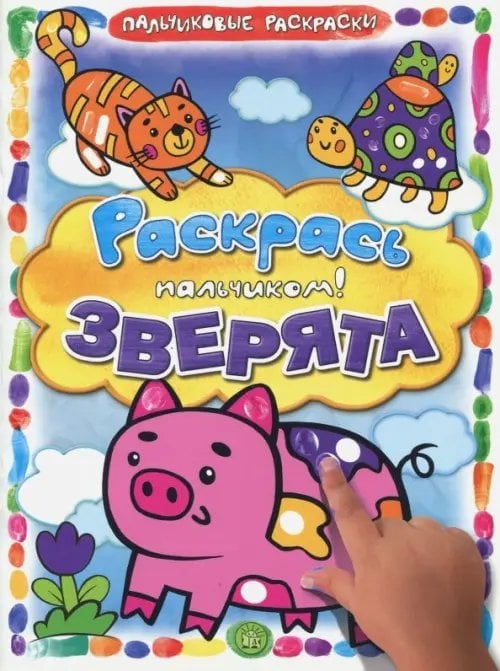 Раскраски Раскрась пальчиком! Зверята