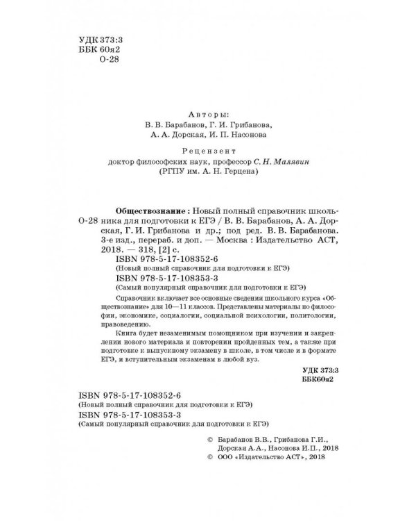 ЕГЭ. Обществознание. Новый полный справочник