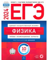 ЕГЭ-2024. Физика. Типовые экзаменационные варианты. 10 вариантов