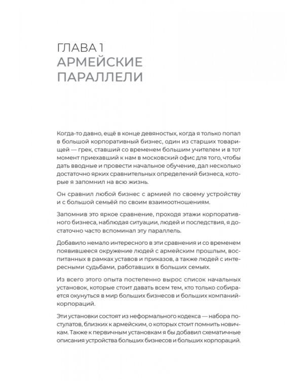 Заметки корпората. 40 бизнес-практик, описаний принципов, технологий строительства и управления