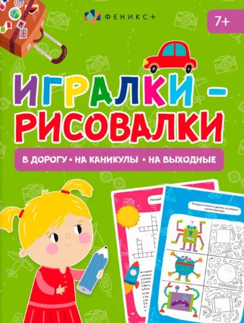 Книжка-картинка Книжка-картинка Игралки-рисовалки. 7+