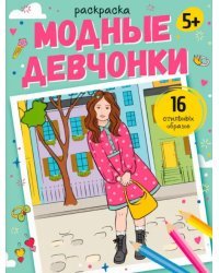 Раскраска Модные девчонки. 5+