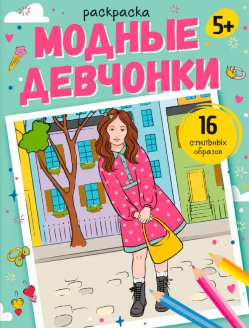 Раскраска Модные девчонки. 5+