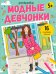 Раскраска Модные девчонки. 5+