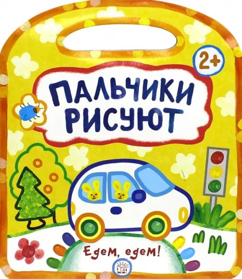 Раскраски Пальчики рисуют. Едем, едем!