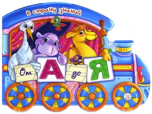 Занимательный досуг В страну знаний. От А до Я