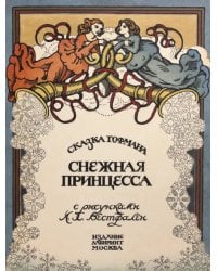 Снежная принцесса