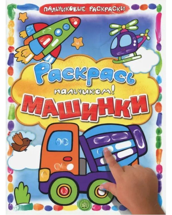 Раскрась пальчиком! Машинки