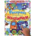 Раскрась пальчиком! Машинки