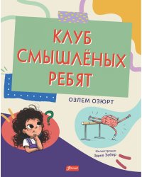 Клуб смышлёных ребят