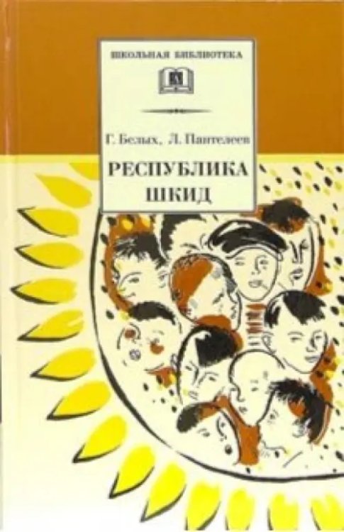 Школьная библиотека Республика ШКИД