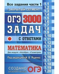 ОГЭ. Математика. 3000 задач с ответами. Все задания части 1. &quot;Закрытый сегмент&quot;