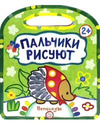 Пальчики рисуют. Непоседы