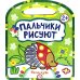 Пальчики рисуют. Непоседы