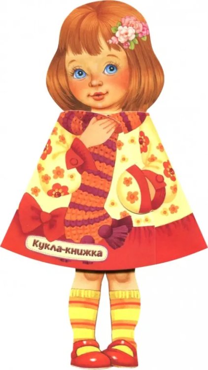 Детская художественная литература Кукла-книжка. Настенька