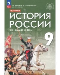 История России. XIX - начало XX века. 9 класс. Учебник
