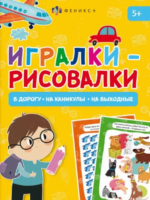Книжка-картинка Книжка-картинка Игралки-рисовалки. 5+