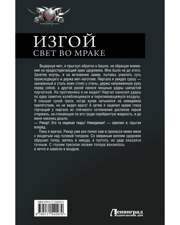 Изгой. Свет во мраке