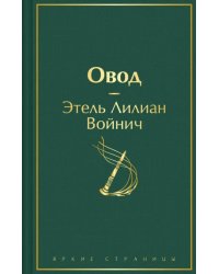 Овод