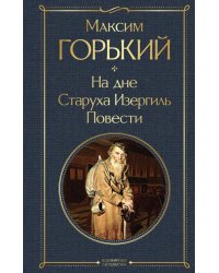 На дне. Старуха Изергиль. Повести