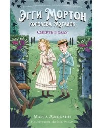 Эгги Мортон, королева разгадок. Смерть в саду