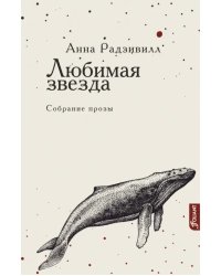 Любимая звезда