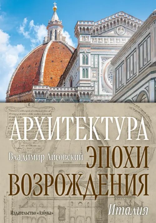 Арт-книга Архитектура эпохи Возрождения. Италия