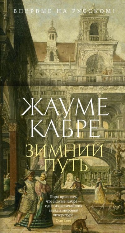 Обложка книги «Зимний путь» — Кабре Жауме, ISBN 9785389243477