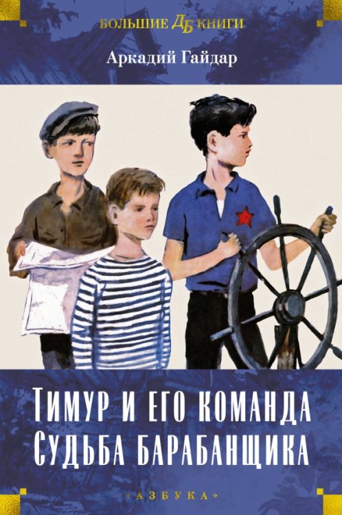 Обложка книги «Тимур и его команда. Судьба барабанщика» — Гайдар Аркадий Петрович, ISBN 9785389239524