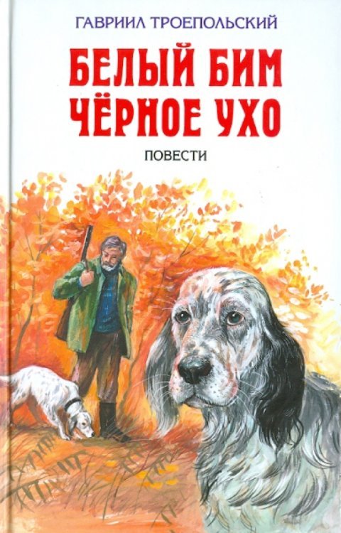 Детская библиотека Белый Бим Черное ухо