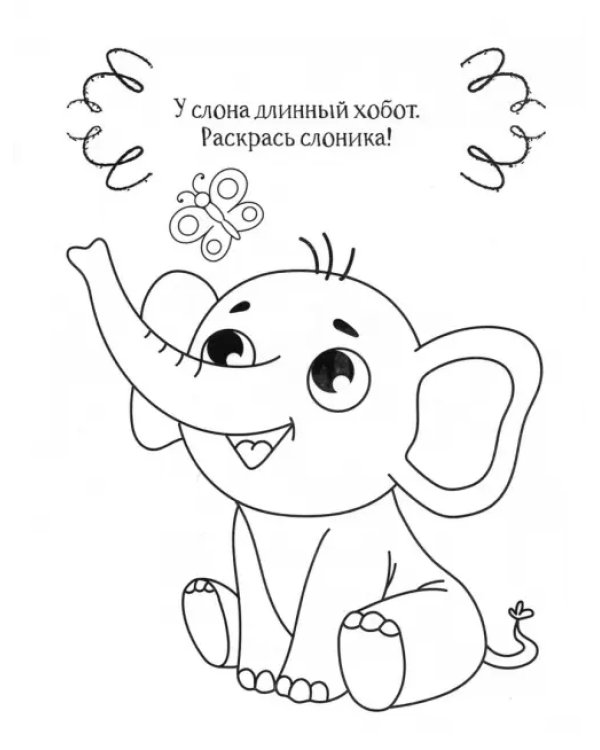 Слоник. Раскраска. 2+