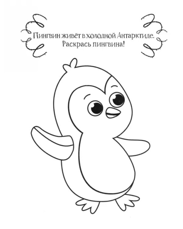 Пингвин. Раскраска. 2+