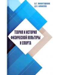 Теория и история физической культуры и спорта