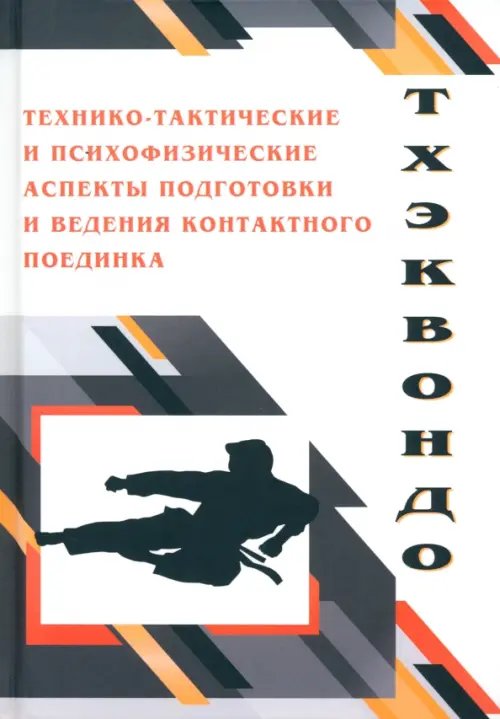 Тхэквондо. Технико-тактические и психофизические аспекты Тхэквондо. Технико-тактические и психофизические аспекты
