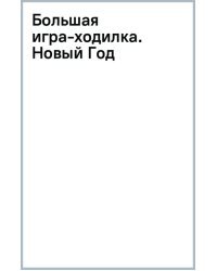 Большая игра-ходилка с заданиями Новый Год