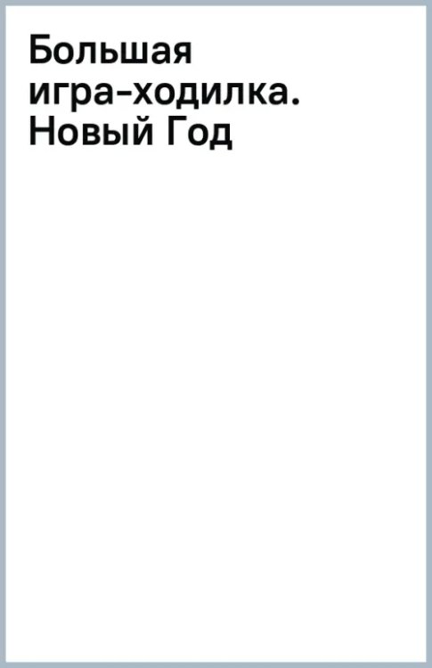 Большая игра-ходилка с заданиями Новый Год