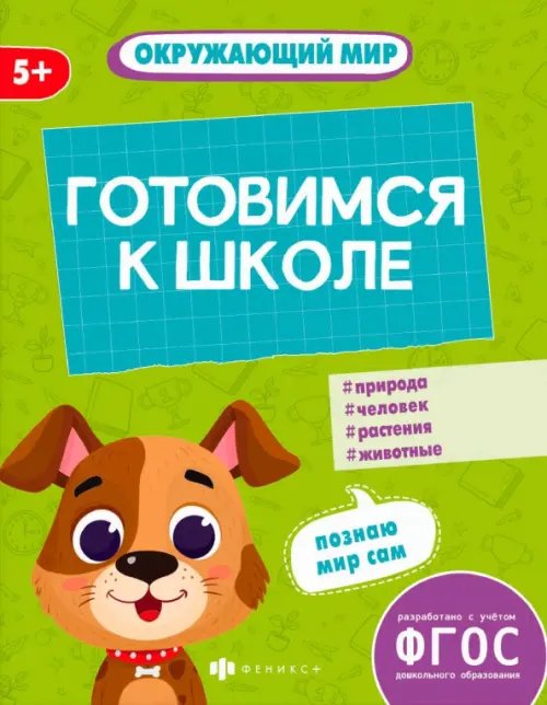 Книжка-картинка Готовимся к школе. Окружающий мир. 5+