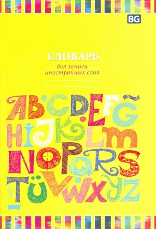 Тетрадь для записи иностранных слов Алфавит, А6, 48 листов, в ассортименте