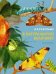 Обложка книги «Насекомые в натуральную величину» — Фогато Вальтер, ISBN 9785389233522