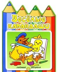 Веселые карандаши. Курочка