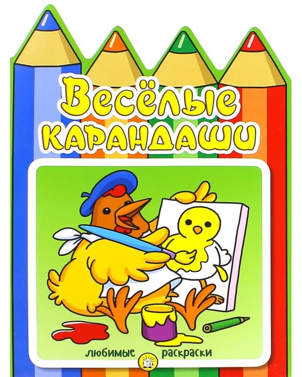 Веселые карандаши. Курочка