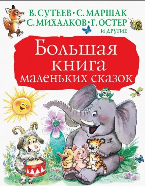 Большая книга детям Большая книга маленьких сказок
